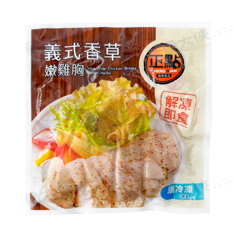 正點-3義式香草-舒肥雞胸肉(100g/包)-2G7A【魚大俠】BF127