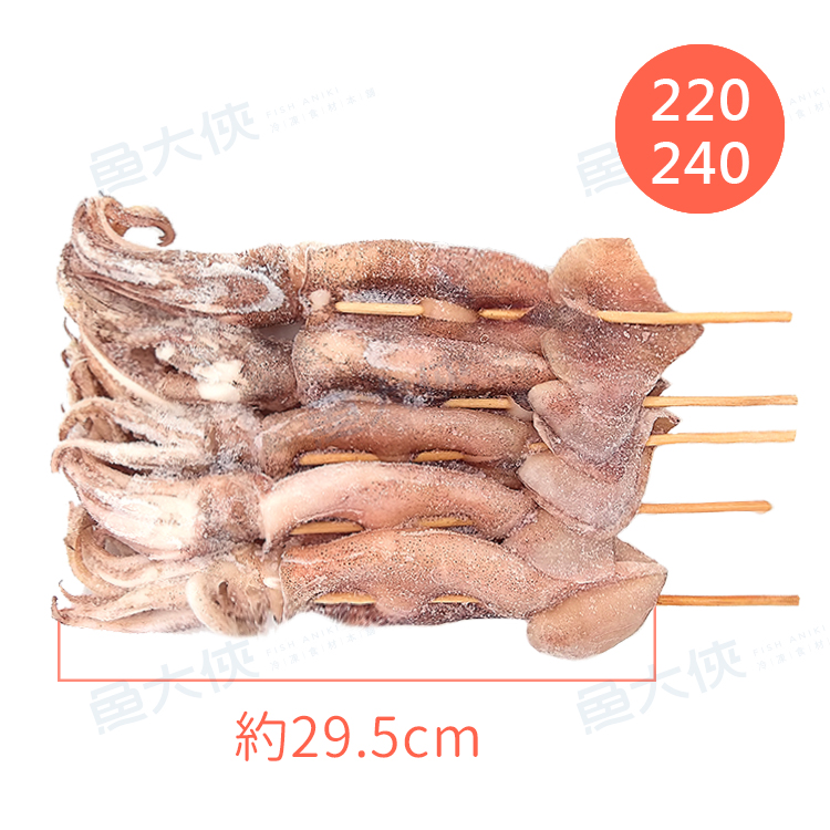 串燒阿根廷魷魚串魷(220~240g/尾/5尾/包)#藍L1-1D5B【魚大俠】SD029