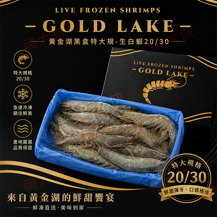 黃金湖黑盒特大規-生白蝦20/30 (480g/盒)#GOLDLAKE-1A6A【魚大俠】SP164