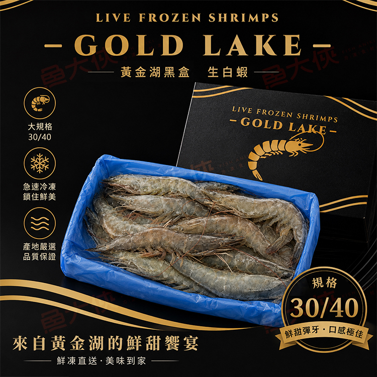 黃金湖黑盒-生白蝦30/40 (480g/盒)#GOLDLAKE-1A6A【魚大俠】SP165